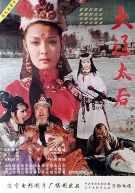 大辽太后 (1995)海报