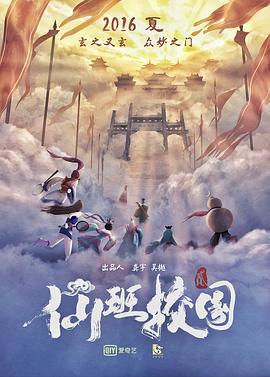 仙班校园2 (2016)海报