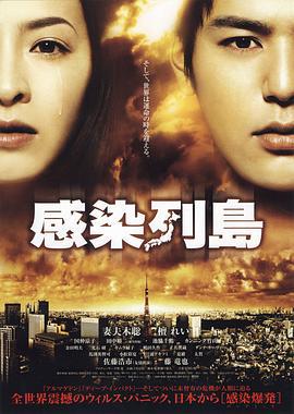 感染列岛 感染列島 (2009)海报