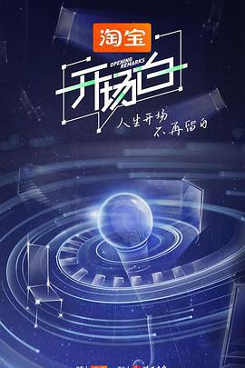 开场白 第二季 (2022)海报