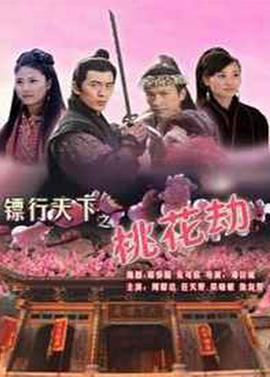 镖行天下之桃花劫 (2007)海报