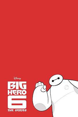 剧集版超能陆战队 第一季 Big Hero 6: The Series Season 1 (2017)海报
