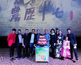 农历十七 (2016)海报