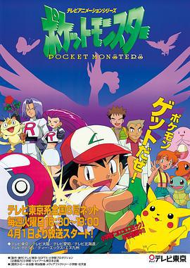 精灵宝可梦 ポケットモンスター (1997)海报