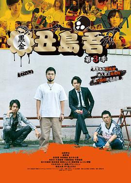 暗金丑岛君 第三季 闇金ウシジマくん Season3 (2016)海报