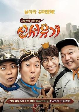 新西游记 第一季 신서유기 (2015)海报