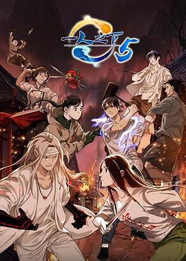 一人之下 第五季 (2022)海报