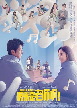 原来是老师啊！ (2022)海报