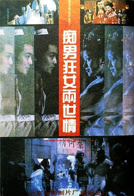 痴男狂女两世情 (1993)海报