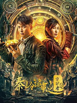 秦岭诡事之守护者 (2025)海报