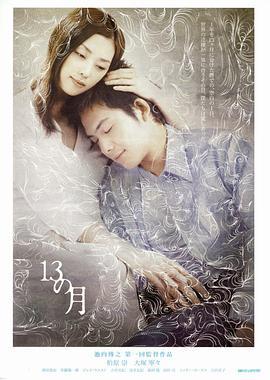 13月 13の月 (2006)海报