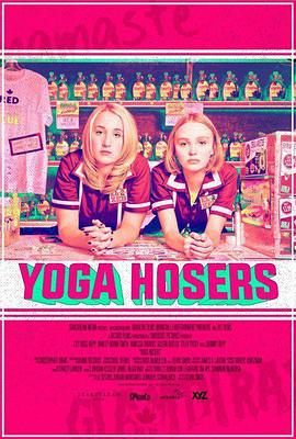 瑜伽妹斗罗 Yoga Hosers (2016)海报