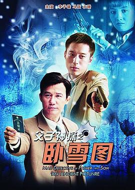 父子神探之卧雪图 (2012)海报