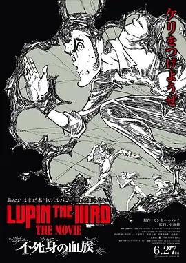 鲁邦三世：不死身的血族 LUPIN THE IIIRD THE MOVIE 不死身の血族 (2025)海报