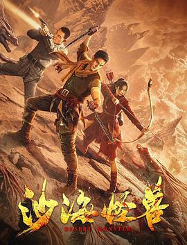 沙海怪兽 (2022)海报