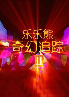 乐乐熊奇幻追踪2 (2015)海报