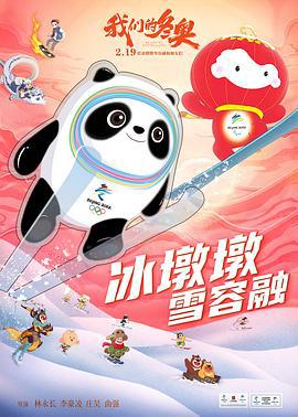 我们的冬奥 (2022)海报