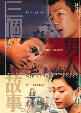 三个男人故事 三個男人故事 (2004)海报
