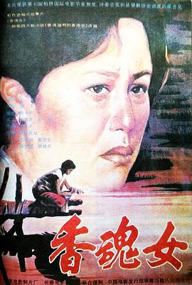 香魂女 (1993)海报