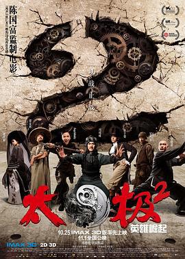 太极2：英雄崛起 (2012)海报