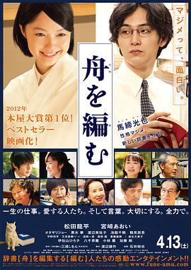 编舟记 舟を編む (2013)海报