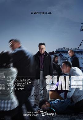 旧案寻凶 형사록 (2022)海报