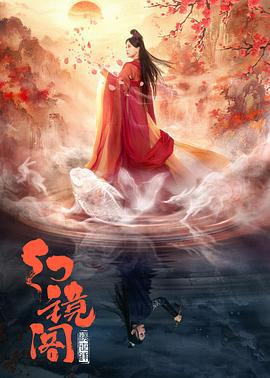 幻镜阁 (2023)海报