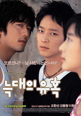 狼的诱惑 늑대의 유혹 (2004)海报