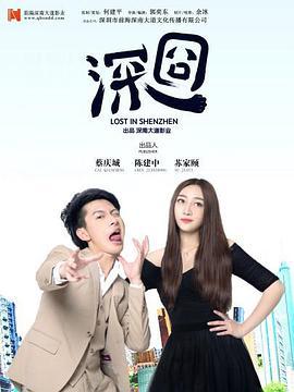 深囧 (2016)海报