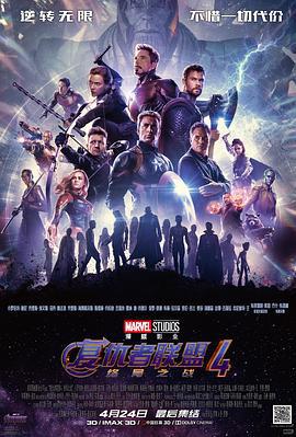 复仇者联盟4：终局之战 Avengers: Endgame (2019)海报