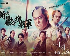 新·胡闹将军 新・暴れん坊将軍 (2025)海报