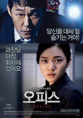 办公室 오피스 (2015)海报