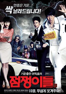 占卜师们 점쟁이들 (2012)海报