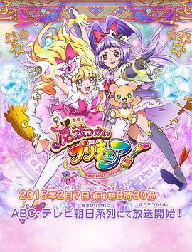 魔法使光之美少女！ 魔法つかいプリキュア! (2016)海报