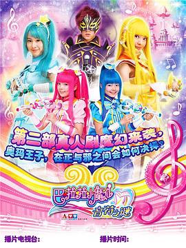 巴啦啦小魔仙之音符之谜 (2015)海报