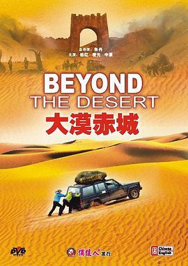 大漠赤城 (2008)海报