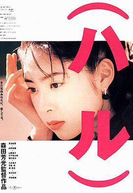 春天情书 （ハル） (1996)海报