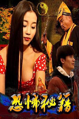 恐怖秘籍 (2016)海报