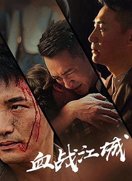 血战江城 (2023)海报
