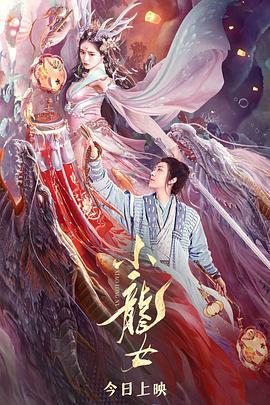 小龙女 (2022)海报
