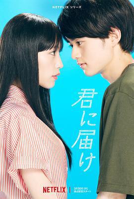 好想告诉你 君に届け (2023)海报
