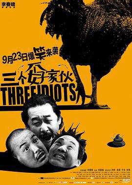 三个孬家伙 (2016)海报