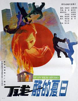 残酷的夏日 (1992)海报