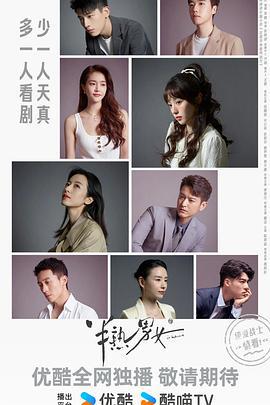 半熟男女 (2024)海报
