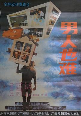 男人也难 (1994)海报