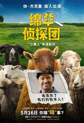 绵羊侦探团 The Sheep Detectives (2026) yu_gao_pian海报