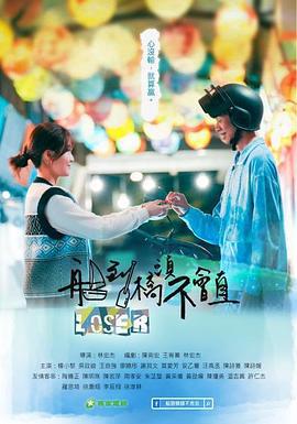 船到桥头不会直 船到橋頭不會直 (2022)海报
