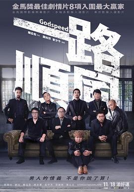 一路顺风 一路順風 (2016)海报