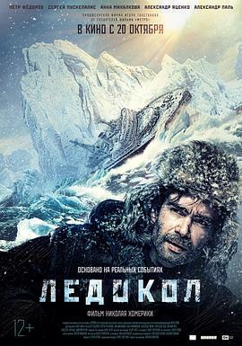 破冰船 Ледокол (2016)海报