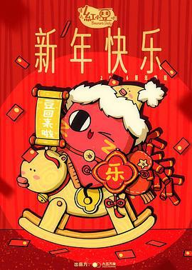 请吃红小豆吧！新年快乐 (2025)海报